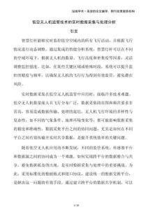 低空無人機(jī)監(jiān)管技術(shù)的實(shí)時(shí)數(shù)據(jù)采集與處理分析