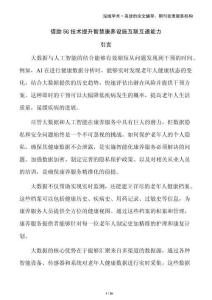 借助5G技術(shù)提升智慧康養(yǎng)設(shè)施互聯(lián)互通能力