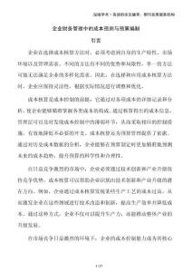 企業(yè)財務管理中的成本預測與預算編制