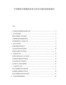 中國臘味冷鏈物流體系完善對市場拓展影響報告