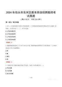 2024年包頭市東河區(qū)教育系統(tǒng)招聘教師考試真題