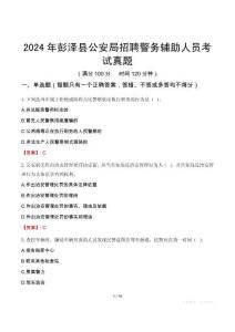 2024年彭澤縣公安局招聘警務輔助人員考試真題