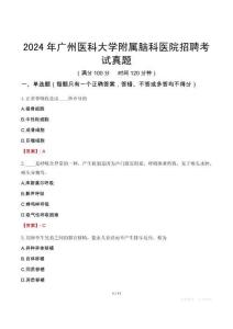 2024年廣州醫(yī)科大學(xué)附屬腦科醫(yī)院招聘考試真題