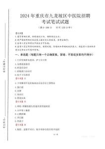 重慶市九龍坡區(qū)中醫(yī)院招聘筆試真題2024