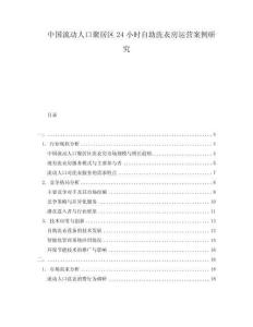 中國(guó)流動(dòng)人口聚居區(qū)24小時(shí)自助洗衣房運(yùn)營(yíng)案例研究