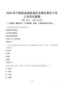 2024年寧都縣選調(diào)縣直機(jī)關(guān)事業(yè)單位工作人員考試真題