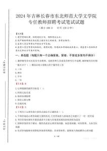 吉林長春市東北師范大學(xué)文學(xué)院專任教師招聘筆試真題2024