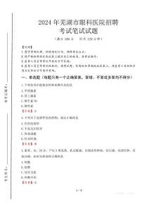 蕪湖市眼科醫(yī)院招聘筆試真題2024