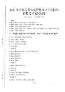 首都醫(yī)科大學(xué)附屬北京中醫(yī)醫(yī)院招聘筆試真題2024