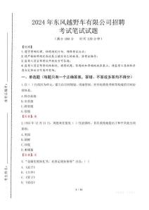 东风越野车有限公司招聘笔试真题2024