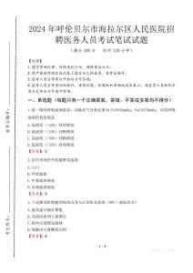 呼倫貝爾市海拉爾區(qū)人民醫(yī)院招聘醫(yī)務(wù)人員筆試真題2024