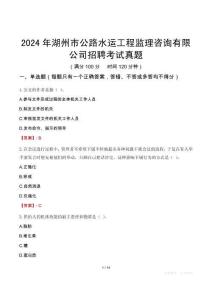 2024年湖州市公路水运工程监理咨询有限公司招聘考试真题