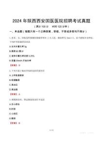 2024年陜西西安國醫(yī)醫(yī)院招聘考試真題