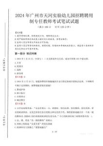 廣州市天河實(shí)驗(yàn)幼兒園招聘聘用制專任教師筆試真題2024
