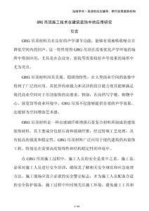 GRG吊頂施工技術(shù)在建筑裝飾中的應(yīng)用研究