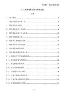 廠區(qū)照明設(shè)備安裝與調(diào)試方案