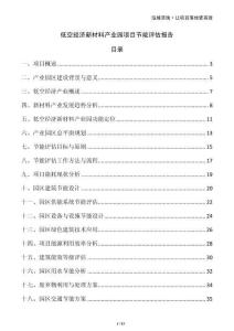 低空經(jīng)濟(jì)新材料產(chǎn)業(yè)園項(xiàng)目節(jié)能評估報(bào)告