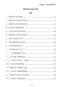 鋼結(jié)構(gòu)節(jié)點(diǎn)設(shè)計(jì)方案