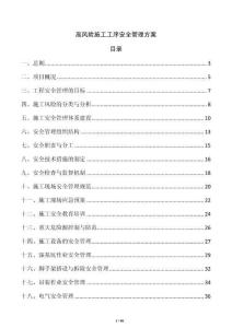 高風(fēng)險(xiǎn)施工工序安全管理方案