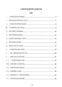 工程材料進度管理與監(jiān)督方案