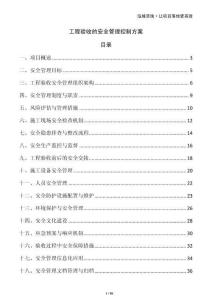 工程驗收的安全管理控制方案