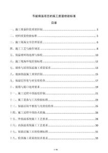 節(jié)能保溫項(xiàng)目的施工質(zhì)量檢驗(yàn)標(biāo)準(zhǔn)