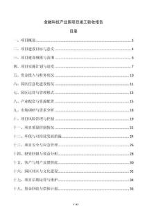 金融科技產(chǎn)業(yè)園項(xiàng)目竣工驗(yàn)收?qǐng)?bào)告