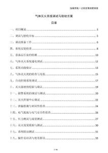 氣體滅火系統(tǒng)調(diào)試與驗收方案