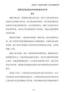 深基坑石質(zhì)邊坡支護(hù)結(jié)構(gòu)的穩(wěn)定性分析