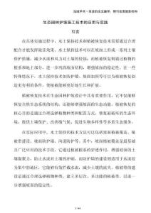 生態(tài)園林護(hù)坡施工技術(shù)的應(yīng)用與實(shí)踐