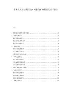 中國煤炭清潔利用技術對傳統礦業轉型的啟示報告