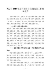 XX市2025年度林業(yè)有害生物防治工作情況報(bào)告