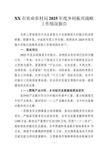 XX市農(nóng)業(yè)農(nóng)村局2025年度鄉(xiāng)村振興戰(zhàn)略工作情況報(bào)告