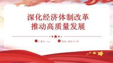 四中全會(huì)黨課PPT：深化經(jīng)濟(jì)體制改革推動(dòng)高質(zhì)量發(fā)展