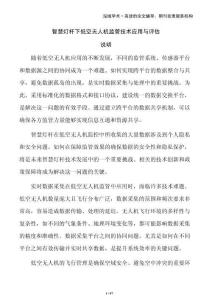 智慧燈桿下低空無人機(jī)監(jiān)管技術(shù)應(yīng)用與評估