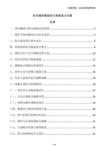 住宅樓房樓層防火隔離設(shè)計(jì)方案