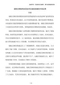 裝配式鋼結(jié)構(gòu)安裝技術(shù)在超高層建筑中的應(yīng)用