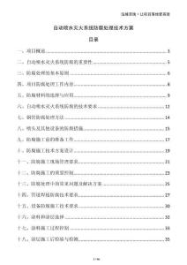 自動噴水滅火系統(tǒng)防腐處理技術方案