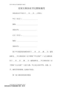房屋互換協(xié)議書完整版真題-雙篇