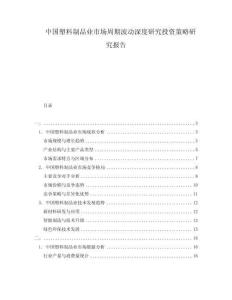 中國塑料制品業(yè)市場周期波動深度研究投資策略研究報告