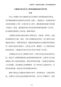 大數(shù)據(jù)分析在住宅工程測繪數(shù)據(jù)處理中的作用