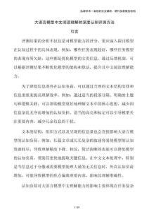 大語言模型中文閱讀理解的深度認知評測方法