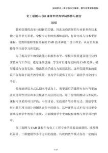 化工制圖與CAD課程中的跨學(xué)科協(xié)作與融合