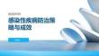 感染性疾病防治策略與成效