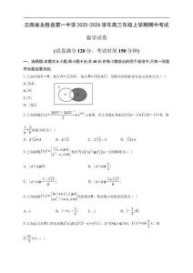云南省麗江市永勝縣第一中學(xué)2025-2026學(xué)年高三上學(xué)期期中考試數(shù)學(xué)試題(含解析)