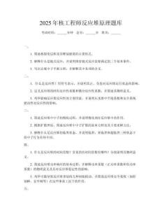 2025年核工程師反應(yīng)堆原理題庫(kù)