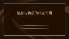 輻射與物質(zhì)的相互作用