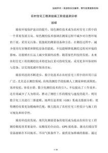 農(nóng)村住宅工程測繪施工階段監(jiān)測分析