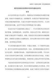 提升實(shí)驗(yàn)室應(yīng)急管理中信息傳遞的及時(shí)性