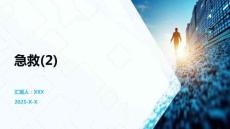 急救(2)